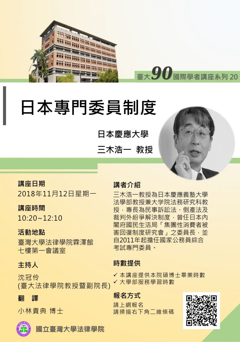 【台大90国际学者讲座系列20】11/12(一)日本庆应大学三木浩一教授