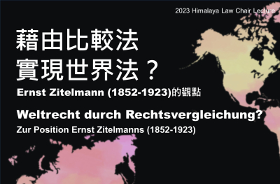藉由比較法實現世界法？Ernst Zitelmann (1852-1923)的觀點