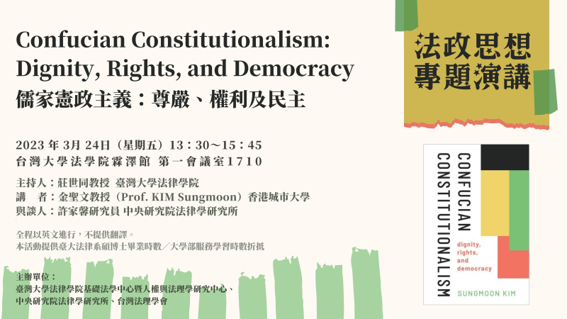 【演講/Speech Information】3/24 法政思想專題演講 – 儒家憲政主義：尊嚴、權利及民主 Confucian Constitutionalism: Dignity, Right, and Democracy