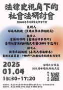 法律史視角下的社會法研討會