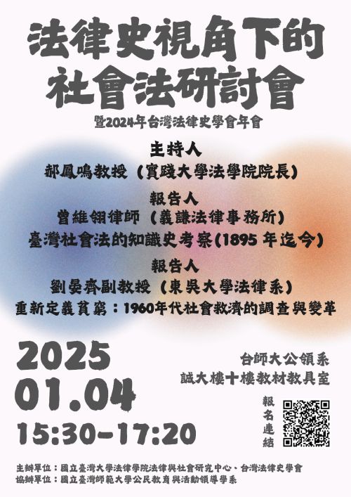 法律史視角下的社會法研討會