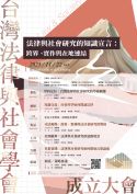台灣法律與社會學會成立大會暨第一屆年會（台大法社中心協辦）