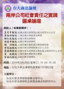 2014台大商法論壇－兩岸公司社會責任之實踐圓桌論壇