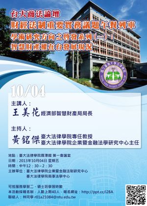 台大商法論壇─財經法制重要實務議題午餐列車(一)