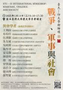 臺大─印大學術論壇：戰爭、軍事與社會