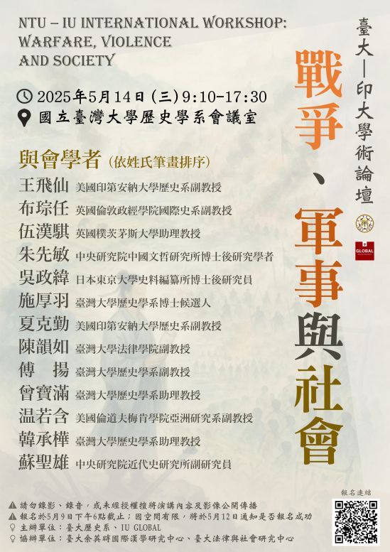 臺大─印大學術論壇：戰爭、軍事與社會