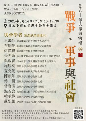 臺大─印大學術論壇：戰爭、軍事與社會