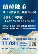 「穗積陳重的『法窗夜語』與憲法一詞」演講