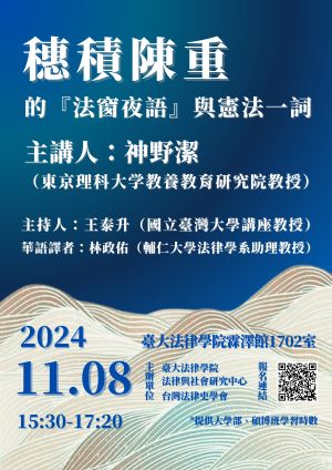 「穗積陳重的『法窗夜語』與憲法一詞」演講
