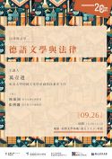 「德語文學與法律」講座