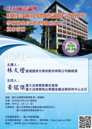 台大商法論壇─財經法制重要實務議題午餐列車(二)