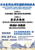 LAW IN COLONIAL TAIWAN UNDER JAPANESE RULE: RESEARCH TRENDS AND MEW PERSPECTIVES（日治台灣法：研究趨勢與新視角）