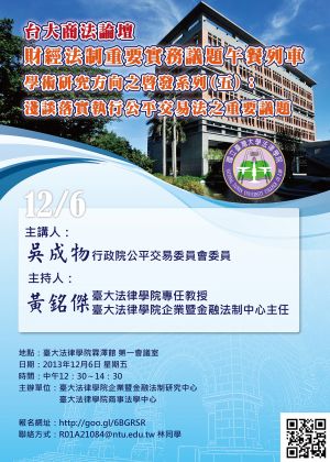 台大商法論壇─財經法制重要議題午餐列車(五)