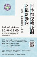 【研討會】日本擔保權法制之最新動向─動產、債權擔保法之修正
