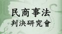 民商事法判決研究會