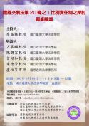 「證券交易法第20條之1比例責任制之探討」圓桌論壇