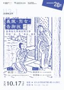 「義賊·烈女·告御狀——臺灣俗文學與民間文學中的「法」及「非法」敘事」講座