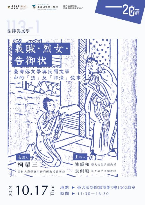 「義賊·烈女·告御狀——臺灣俗文學與民間文學中的「法」及「非法」敘事」講座