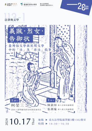 「義賊·烈女·告御狀——臺灣俗文學與民間文學中的「法」及「非法」敘事」講座