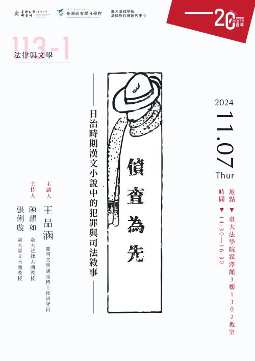 「偵查為先：日治時期漢文小說中的犯罪與司法敘事」講座