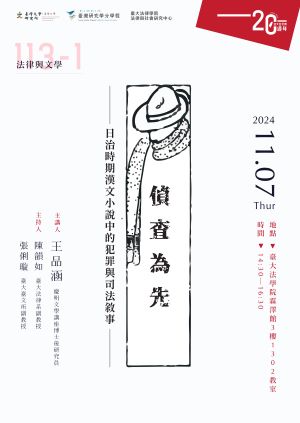 「偵查為先：日治時期漢文小說中的犯罪與司法敘事」講座