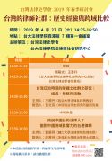 【研討會】台灣法律史學會2019年春季研討會 ─台灣的律師社群：歷史經驗與跨域比較─
