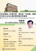 11/7(三)【臺大創校90週年選輯專題演講】邱聯恭老師新書座談會 題目: 紛爭關係人所謂正義、權利或「和為貴」價值在民主法治社會的實現程序及變革 兼談非法律人及法律外專家於法規範遵循過程宜扮演的角色