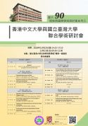 11/22(四)、23(五)香港中文大學與臺灣大學聯合學術研討會