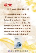 王文宇教授等主編之新書《Private Law in China and Taiwan》