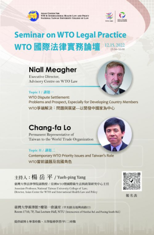 12/15(四) WTO國際法律實務論壇 Seminar on WTO Legal Practice