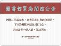 圖書館緊急閉館公告