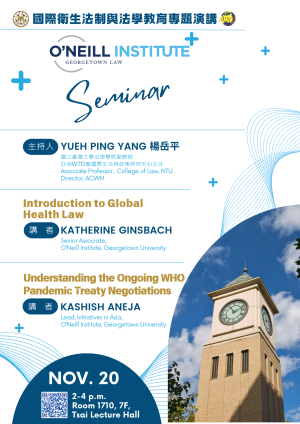 [國際衛生法制與法學教育專題演講] Georgetown University O&#039;Neill Institute Seminar