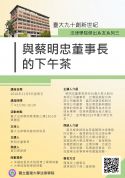 11/9(五) 臺大九十創新世紀 法律學院傑出系友系列三: 與蔡明忠董事長的下午茶