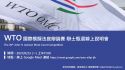 【甄選】WTO國際模擬法庭辯論賽辯士甄選線上說明會