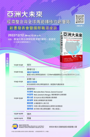 12/12 &quot;亞洲大未來:經濟整合與全球典範轉移的新趨勢&quot; 新書發表會暨國際職涯座談