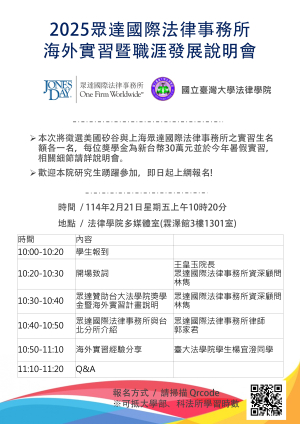 2025眾達國際法律事務所海外實習暨職涯發展說明會