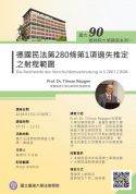 【台大90姊妹院大師講座系列一】3/13(二) 德國漢堡大學法學院院長Prof. Dr. Tilman Repgen 專題講座