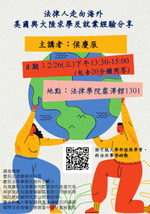 【演講】2025/2/26 法律人走向海外，美國與大陸求學及就業經驗分享