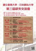 國立臺灣大學、日本明治大學第三屆研究交流會