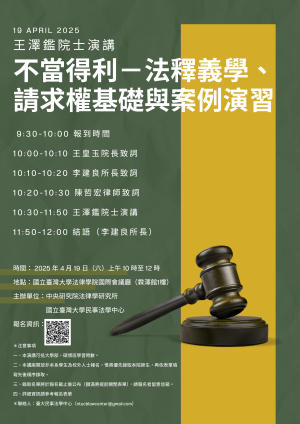 【演講】4/19 不當得利－法釋義學、請求權基礎與案例演習（活動取消）