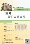 10/25(四)臺大九十創新世紀 法律學院傑出系友系列二： 遇見 黃仁安董事長