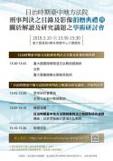 3/10(六)日治時期臺中地方法院刑事判決之目錄及影像捐贈典禮 暨關於解讀及研究議題之學術研討會