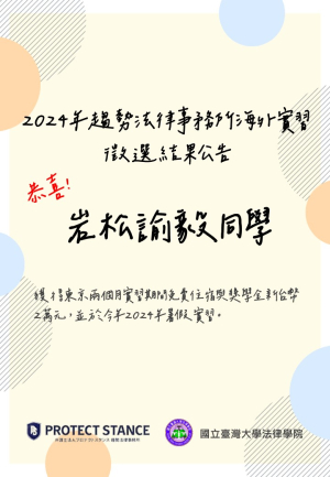 2024年趨勢法律事務所海外實習 徵選結果公告