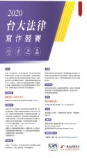 【競賽】2020台大法律寫作競賽(即日起至11/1截止)