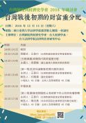 12/15(六) 台灣制度與經濟史學會2018年研討會