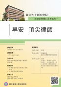 9/26(三) 臺大九十創新世紀 法律學院傑出系友系列一： 早安  頂尖律師