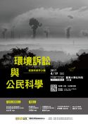 0419鉅變新視界沙龍_環境訴訟與公民科學