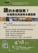 台大法學院環境永續政策法律中心 環境與氣候變遷量能講座（二十四） 「誰的永續發展？─ 台灣原住民族與永續發展」