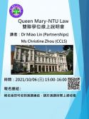 【雙碩說明會】10/6 Queen Mary – NTU Law雙聯學位線上說明會
