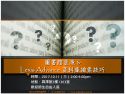 10/11(三)《圖書館資源 &amp; Lexis Advance 資料庫檢索技巧》講習課程